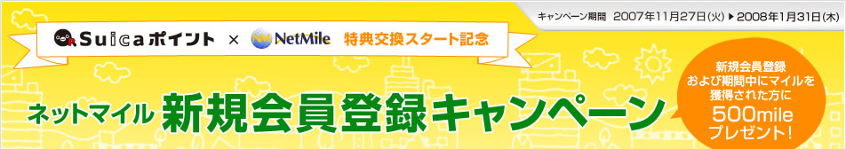 SuicaݥȡNetMile ŵ򴹥ȵǰͥåȥޥ뿷Ͽڡ
ϿӴ˥ޥ줿500mileץ쥼ȡ
ڡ֡2007ǯ1127()2008ǯ131()