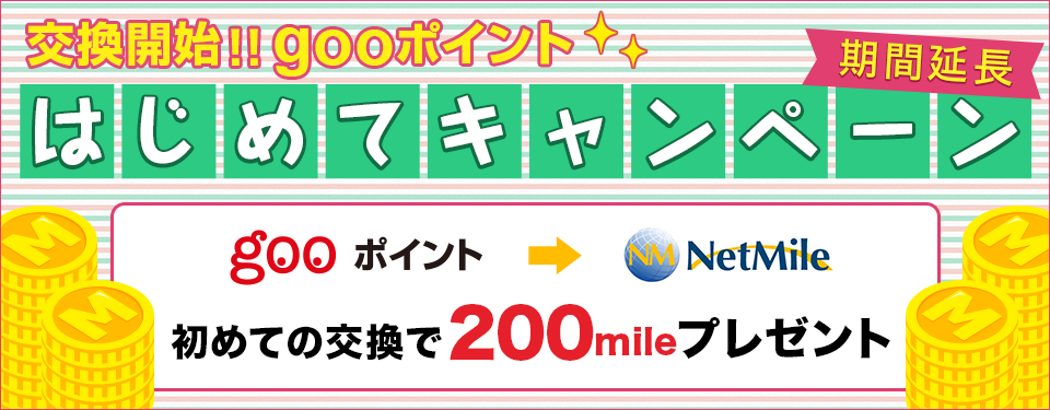 交換開始!!gooポイント　はじめてキャンペーン　gooポイント→NetMile　初めての交換で200mileプレゼント