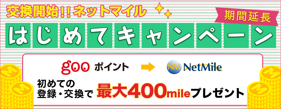 交換開始!!ネットマイル　はじめてキャンペーン　gooポイント→NetMile　初めての登録・交換で最大400mileプレゼント