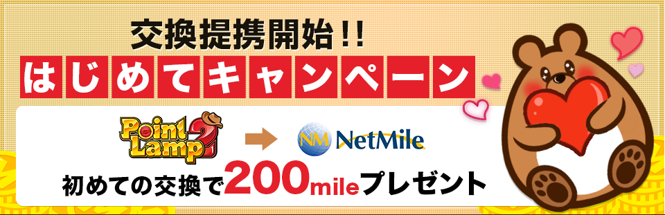 交換提携開始！　はじめてキャンペーン　PointLam2→NetMile　初めての交換で200mileプレゼント！