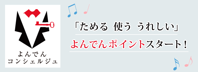 「ためる 使う うれしい」よんでんポイントスタート！