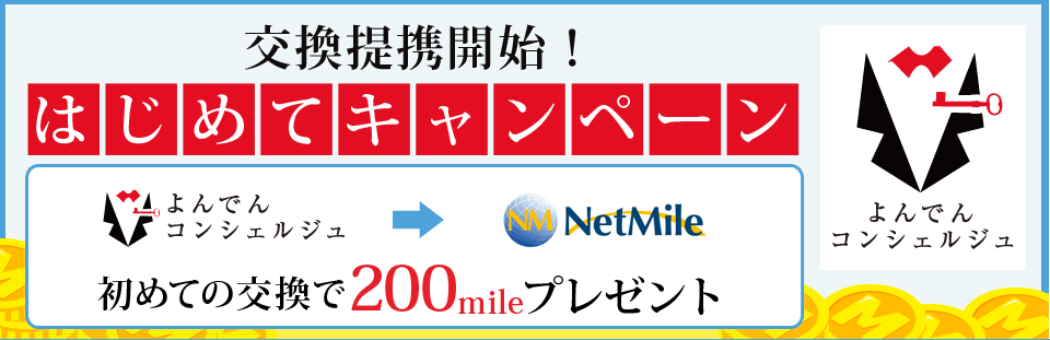 期間限定!!　はじめてキャンペーン　yonden→NetMile　初めての交換で200mileプレゼント！