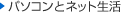 �p�\�R���ƃl�b�g����