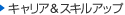 �L�����A���X�L���A�b�v