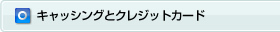 �L���b�V���O�ƃN���W�b�g�J�[�h