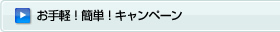 お手軽!簡単!キャンペーン