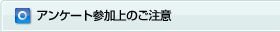 アンケート参加上のご注意