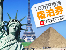 �A�b�v�����[���h�Łu���R�ɑI�ׂ�C�O�z�e���h����10���~�������v
���^�F�A�b�v�����[���h