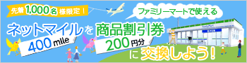�撅1,000���l����I
�l�b�g�}�C��400mile���t�@�~���[�}�[�g�Ŏg���鏤�i������200�~���Ɍ������悤�I