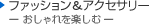 �t�@�b�V�������A�N�Z�T���[