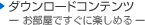 �_�E�����[�h�R���e���c