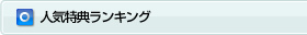 人気特典ランキング