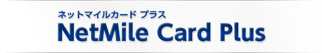 ネットマイルカードプラス NetMile Card Plus