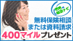生命保険の資料請求で400mile!
