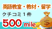英語教室・教材・留学の口コミ1件500mile
