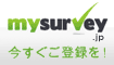 MySurvey日本会員募集
