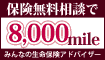 面談での無料相談で8,000mileもらおう!