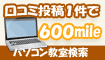 パソコン教室の口コミ1件600mile