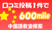中国語教室の口コミ1件600mile