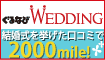 結婚式を挙げた方の口コミで2,000mile☆