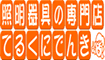 �t�̃C���e���A�Ɩ��L�����y�[��