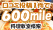 料理教室の口コミ1件600mile