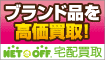 ネットオフの宅配買取サービス!