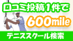 テニススクールの口コミ1件600mile
