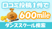 ダンススクールの口コミ1件600mile