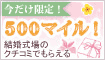 結婚式場のクチコミで500mileをGET
