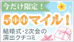 演出余興のクチコミ掲載でプレゼント♪