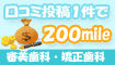 審美歯科・矯正歯科の口コミ1件200mile
