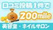 美容室・ネイルサロンの口コミ1件200mile