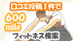 フィットネスクラブの口コミ1件600mile