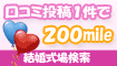 結婚式場の口コミ1件200mile
