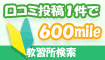 教習所の口コミ1件600mile