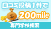 専門学校の口コミ1件200mile