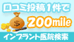 インプラント医院の口コミ1件200mile