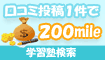 学習塾の口コミ1件200mile