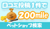 ペットショップの口コミ1件200mile