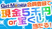 【GetMoney!】新規会員登録で250mileゲット