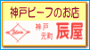 神戸ビーフで美味しくマイルを♪
