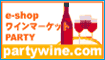 ワインを買ってネットマイルをゲット!