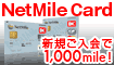 NetMile Card入会キャンペーン