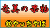 やった〜!奄美の果物でマイルをゲット!