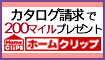 資料請求キャンペーン