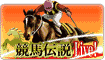 競馬伝説Live!でマイルGET!