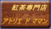 美味しい紅茶でマイルをGET!