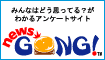 newsGONG!�}�C���G�N�X�`�F���W