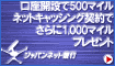 口座開設+αで最高1,500mileゲット